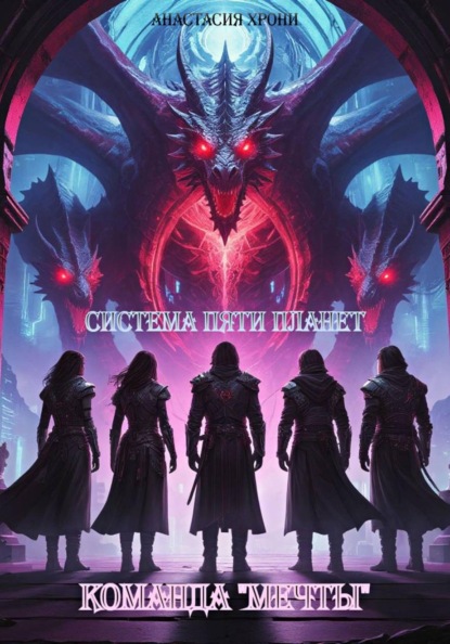 Скачать книгу Система Пяти Планет. Команда «мечты»