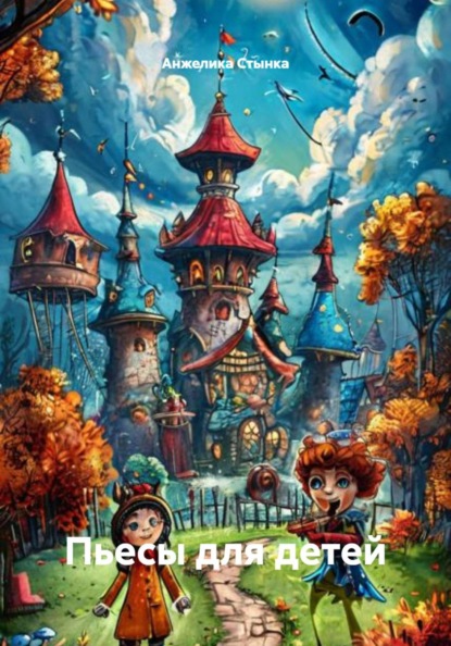 Скачать книгу Пьесы для детей