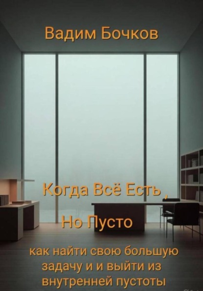Скачать книгу Когда всё есть, но пусто: как найти свою большую задачу и выйти из внутренней пустоты