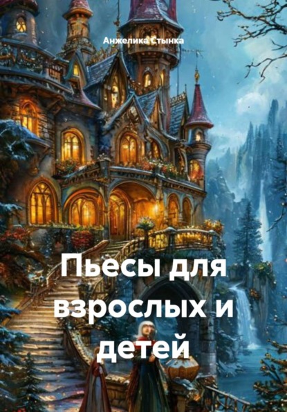 Скачать книгу Пьесы для взрослых и детей