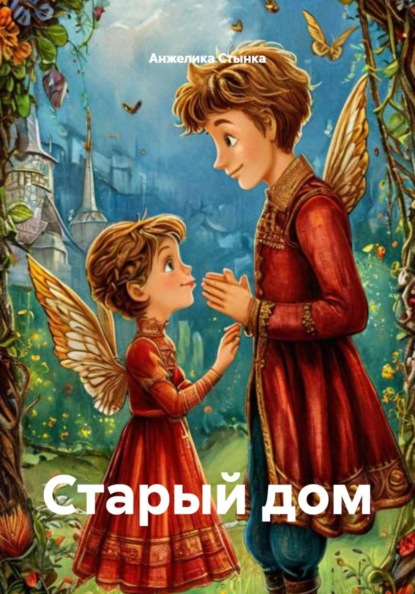 Скачать книгу Старый дом