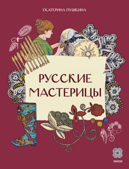 Скачать книгу Русские мастерицы. Чем прославились русские умелицы