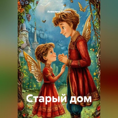 Скачать книгу Старый дом