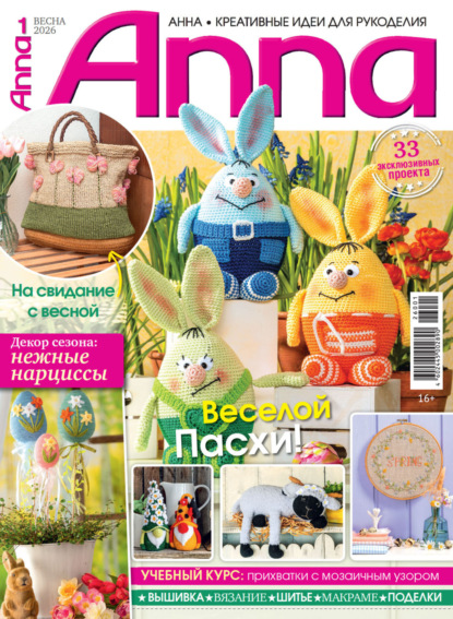 Скачать книгу Анна / Anna. Креативные идеи для рукоделия. №1/2026