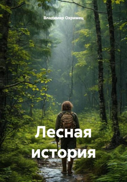 Лесная история
