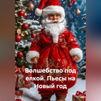 Скачать книгу Книга. Волшебство под елкой. Пьесы на Новый год