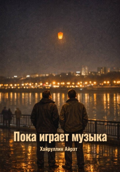 Скачать книгу Пока играет музыка