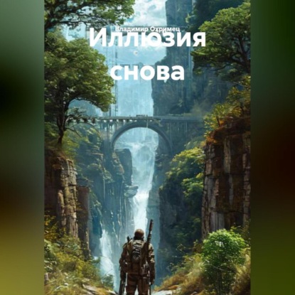 Скачать книгу Иллюзия снова