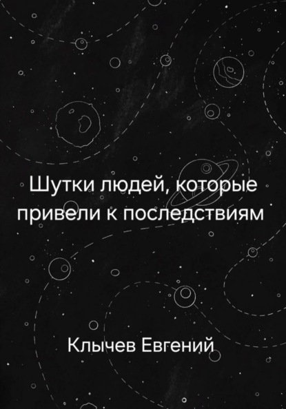 Скачать книгу Шутки людей, которые привели к последствиям