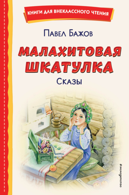 Скачать книгу Малахитовая шкатулка. Сказы