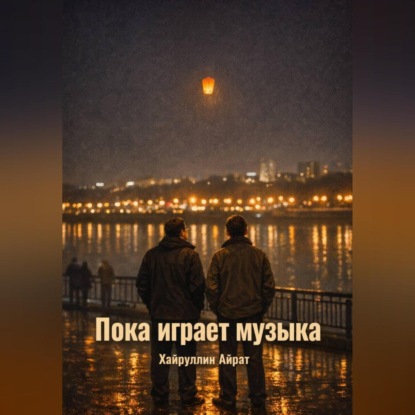 Скачать книгу Пока играет музыка