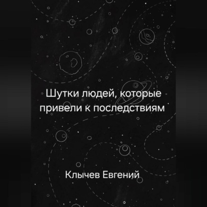 Скачать книгу Шутки людей, которые привели к последствиям
