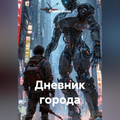 Скачать книгу Дневник города