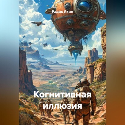 Скачать книгу Когнитивная иллюзия