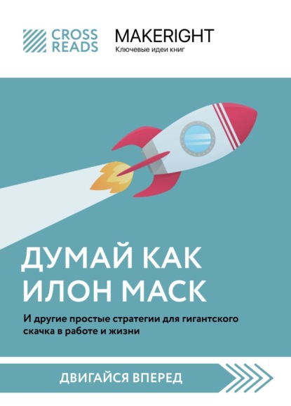 Скачать книгу Саммари книги «Думай как Илон Маск. И другие простые стратегии для гигантского скачка в работе и жизни»