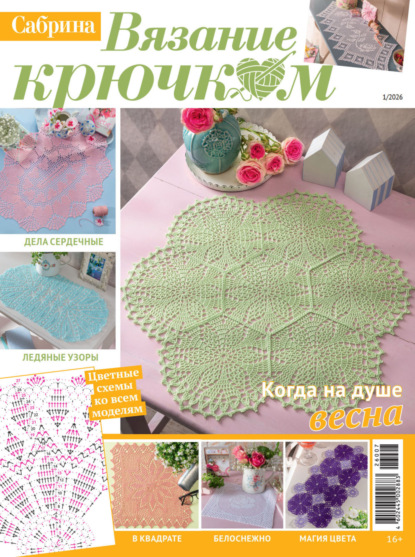 Скачать книгу Cабрина. Вязание крючком. №1/2026