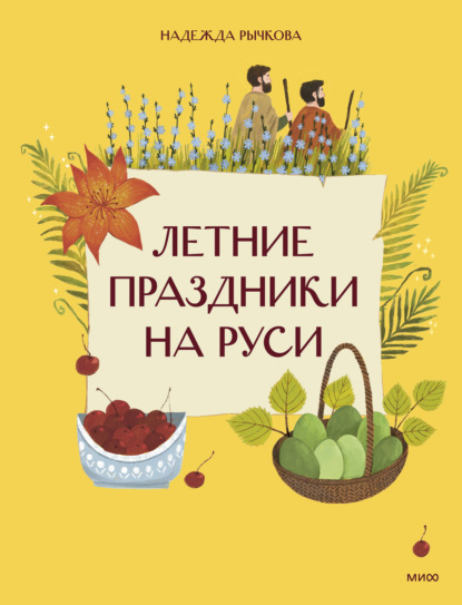 Скачать книгу Летние праздники на Руси