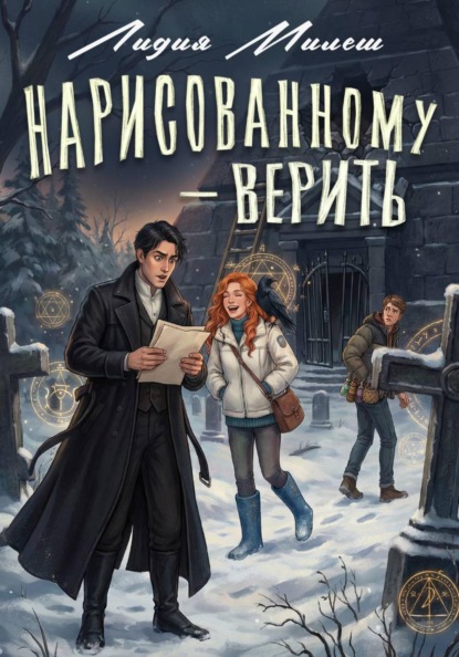 Скачать книгу Нарисованному – верить
