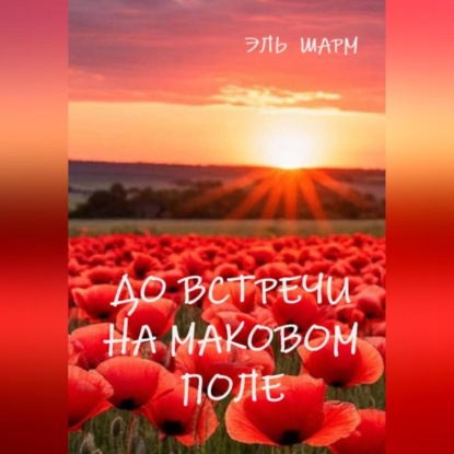 Скачать книгу До встречи на маковом поле