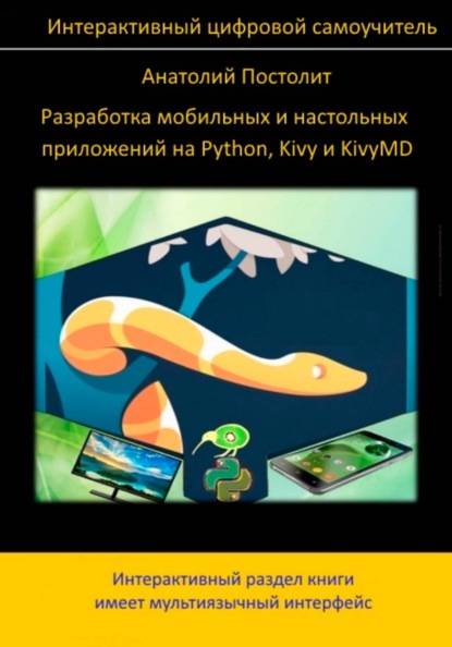 Скачать книгу Разработка мобильных и настольных приложений на Python, Kivy и KivyMD (интерактивный самоучитель)
