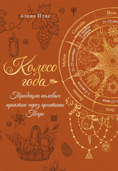 Скачать книгу Колесо года. Традиции полевых практик через архетипы Таро