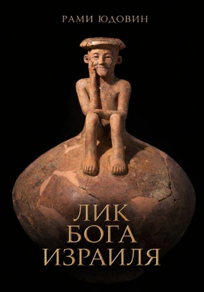 Скачать книгу Лик Бога Израиля?