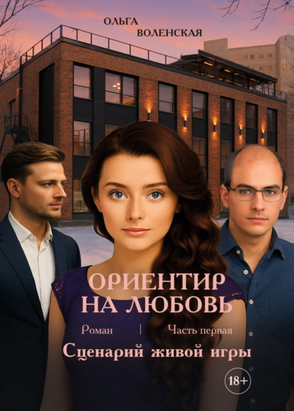 Скачать книгу Ориентир на любовь. Часть 1. Сценарий живой игры