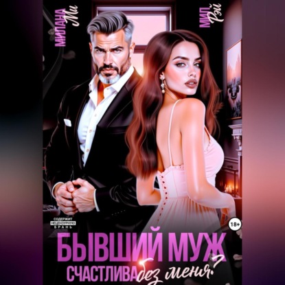 Скачать книгу Бывший муж. Счастлива без меня?