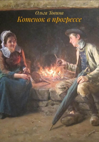 Котенок в прогрессе