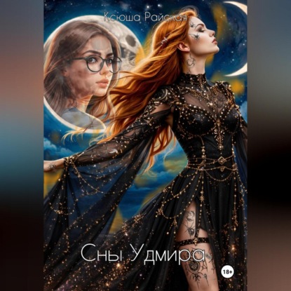 Скачать книгу Сны Удмира