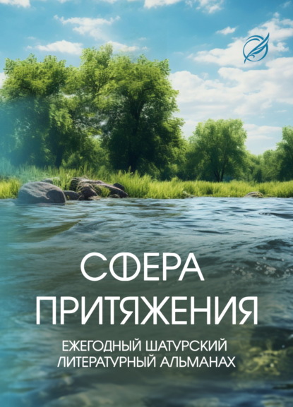 Скачать книгу Сфера притяжения.