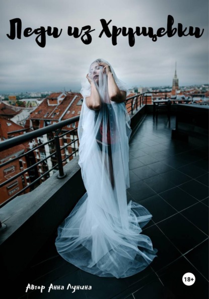 Скачать книгу Леди из Хрущевки