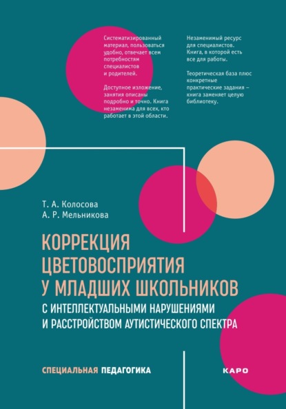 Скачать книгу Коррекция цветовосприятия у младших школьников с интеллектуальными нарушениями и расстройством аутистического спектра