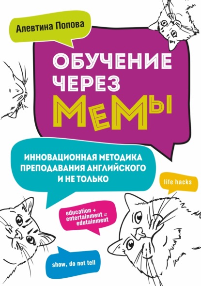 Скачать книгу Обучение через мемы. Инновационная методика преподавания английского и не только