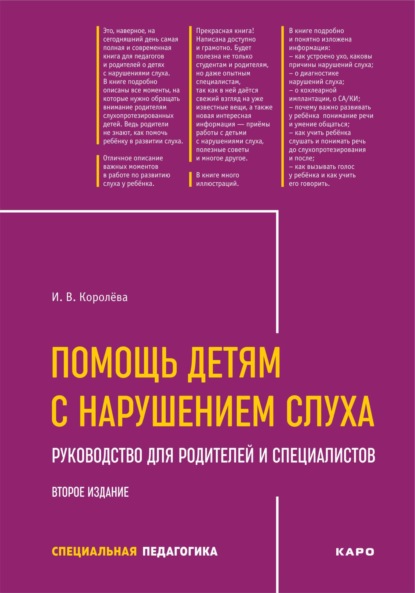 Скачать книгу Помощь детям с нарушением слуха. Рекомендации для родителей и специалистов. 2-е издание