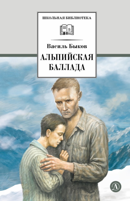 Скачать книгу Альпийская баллада