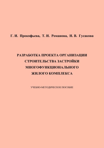 Скачать книгу Разработка проекта организации строительства застройки многофункционального жилого комплекса