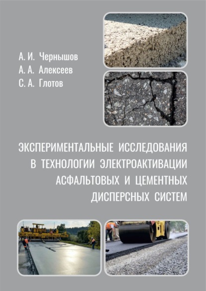 Скачать книгу Экспериментальные исследования в технологии электроактивации асфальтовых и цементных дисперсных систем