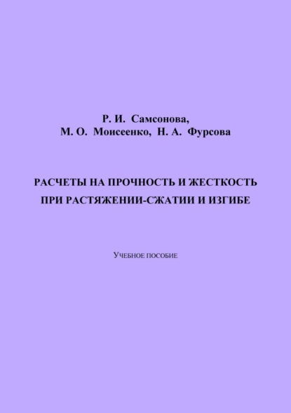 Расчеты на прочность и жесткость при растяжении-сжатии и изгибе. 2-е издание, переработанное