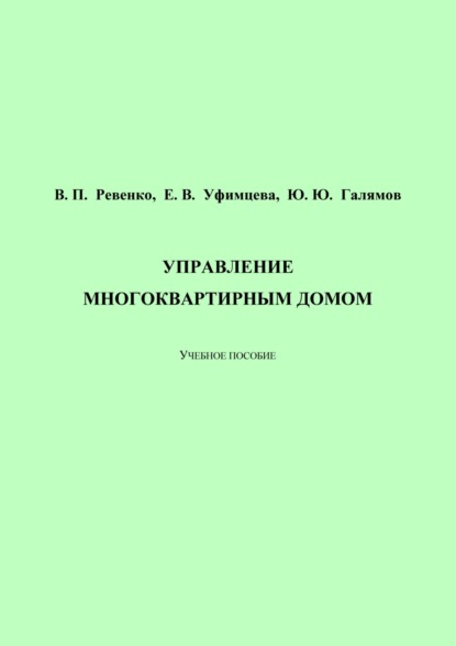 Скачать книгу Управление многоквартирным домом