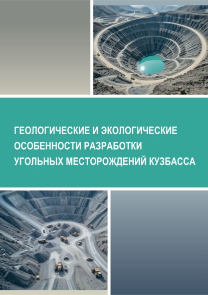 Скачать книгу Геологические и экологические особенности разработки угольных месторождений Кузбасса