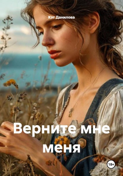 Скачать книгу Верните мне меня