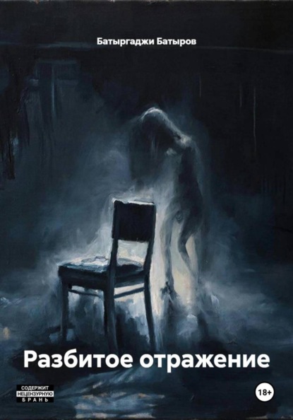 Скачать книгу Разбитое отражение