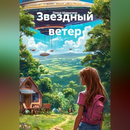 Скачать книгу Звездный ветер