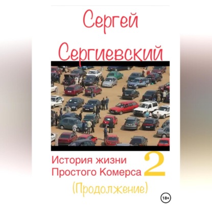 Скачать книгу История жизни простого комерса. Торгаш 2