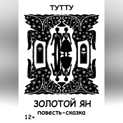 Скачать книгу Золотой Ян