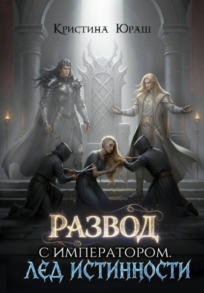 Скачать книгу Развод с императором. Лед истинности