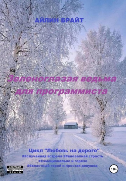Скачать книгу Зеленоглазая ведьма для программиста