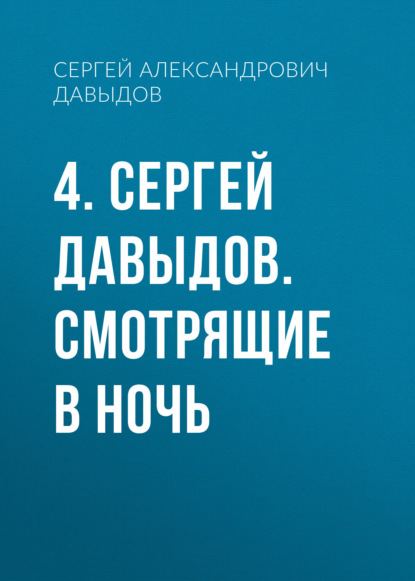 Скачать книгу 4. Сергей Давыдов. Смотрящие в ночь