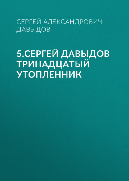 Скачать книгу 5.Сергей Давыдов Тринадцатый утопленник
